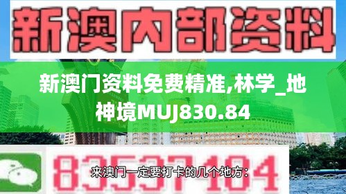 新澳门资料免费精准,林学_地神境MUJ830.84