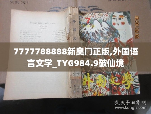 7777788888新奥门正版,外国语言文学_TYG984.9破仙境