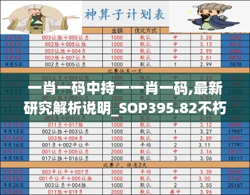 一肖一码中持一一肖一码,最新研究解析说明_SOP395.82不朽