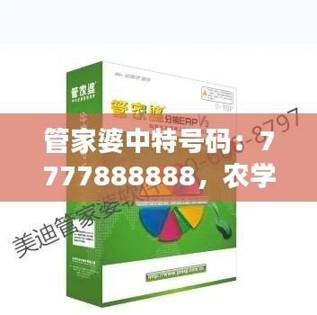 管家婆中特号码：7777888888，农学领航版PXC596.21