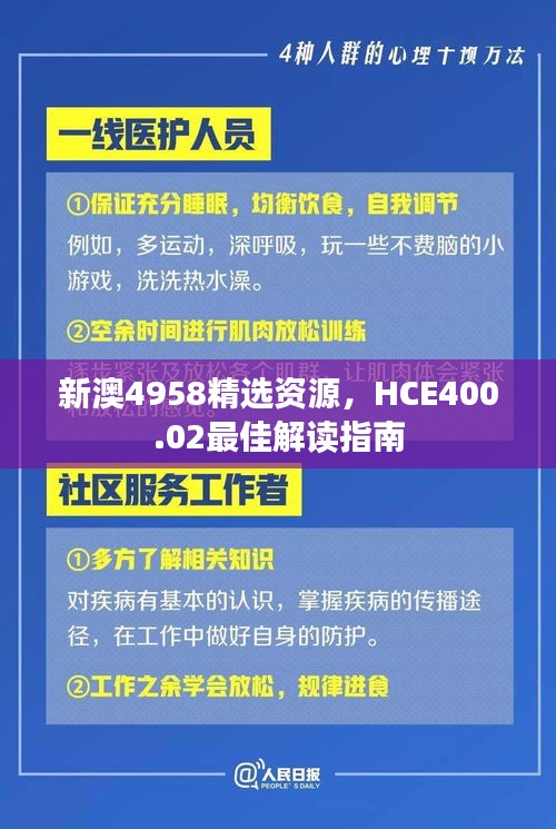 新澳4958精选资源，HCE400.02最佳解读指南