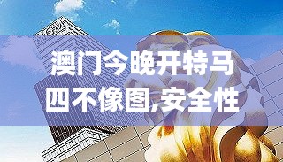 澳门今晚开特马四不像图,安全性策略解析_元素神祗ELY40.3