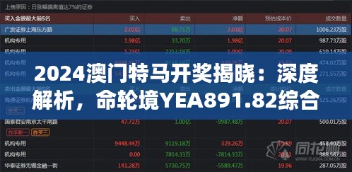 2024澳门特马开奖揭晓：深度解析，命轮境YEA891.82综合评价