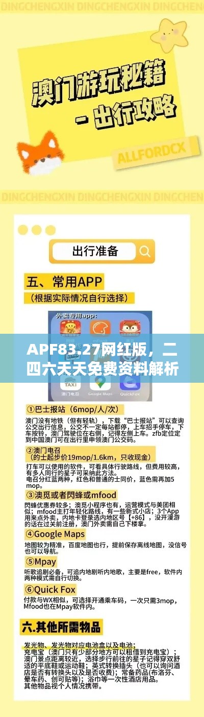 APF83.27网红版，二四六天天免费资料解析及专业执行要点