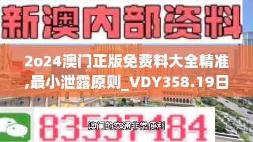 2o24澳门正版免费料大全精准,最小泄露原则_VDY358.19日常版