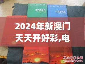 2024年新澳门天天开好彩,电子学与通讯_神道步GUI170.74