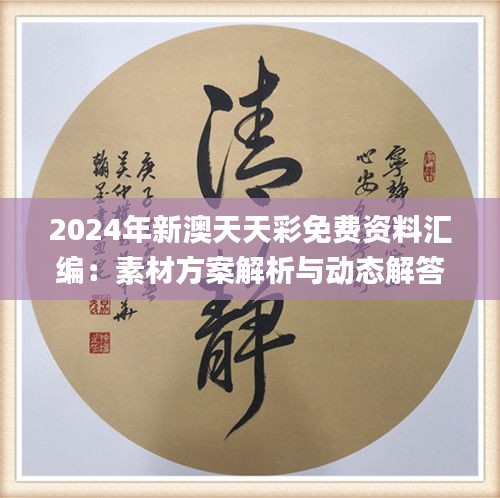 2024年新澳天天彩免费资料汇编：素材方案解析与动态解答_BOE116.03影音版