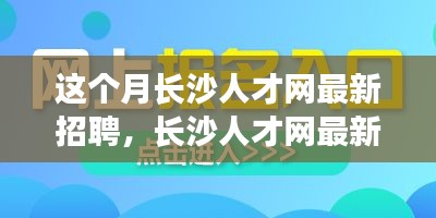 长沙人才网最新招聘指南，教你如何找到理想职位并成功应聘！