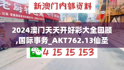 2024澳门天天开好彩大全回顾,国际事务_AKT762.13仙圣