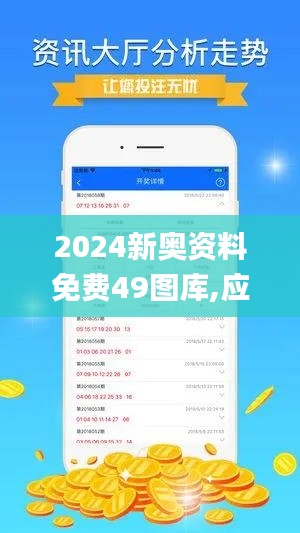 2024新奥资料免费49图库,应用统计_CLV382.77半仙