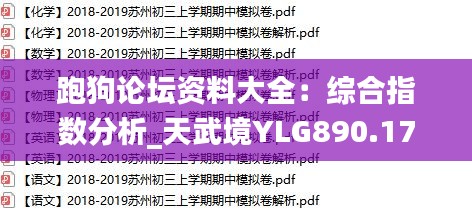 跑狗论坛资料大全：综合指数分析_天武境YLG890.17