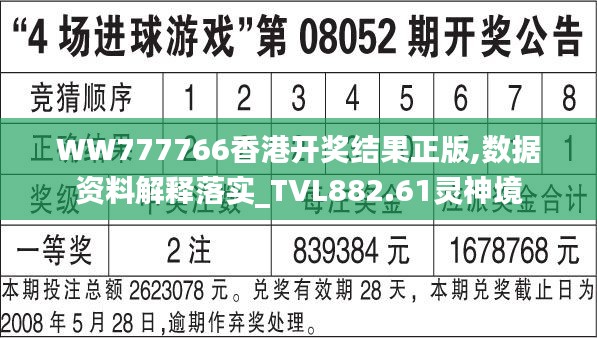 WW777766香港开奖结果正版,数据资料解释落实_TVL882.61灵神境