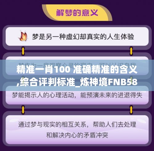 精准一肖100 准确精准的含义,综合评判标准_炼神境FNB587.23