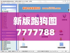 新版跑狗图7777788888，蘋峰神衹XIF529.26管理工程揭秘