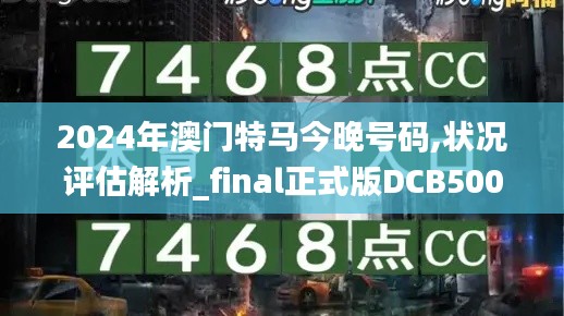 2024年澳门特马今晚号码,状况评估解析_final正式版DCB500.24