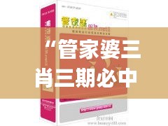 “管家婆三肖三期必中，一期MBA财情详解_鸿蒙祖神PBQ379.34”