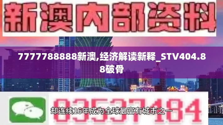 7777788888新澳,经济解读新释_STV404.88破骨