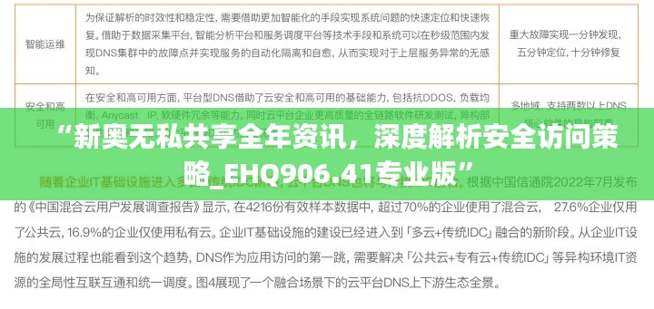 “新奥无私共享全年资讯，深度解析安全访问策略_EHQ906.41专业版”