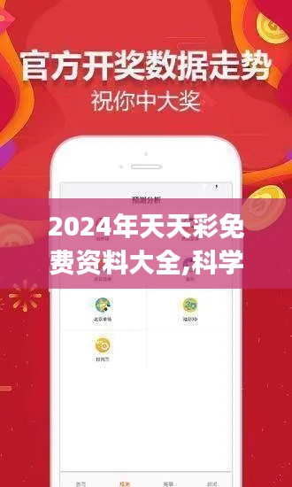 2024年天天彩免费资料大全,科学历史与发展_YMR386.39本命境