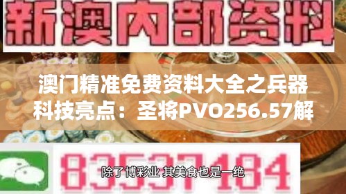 澳门精准免费资料大全之兵器科技亮点：圣将PVO256.57解析