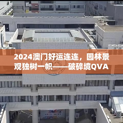 2024澳门好运连连，园林景观独树一帜——破碎境QVA800.33