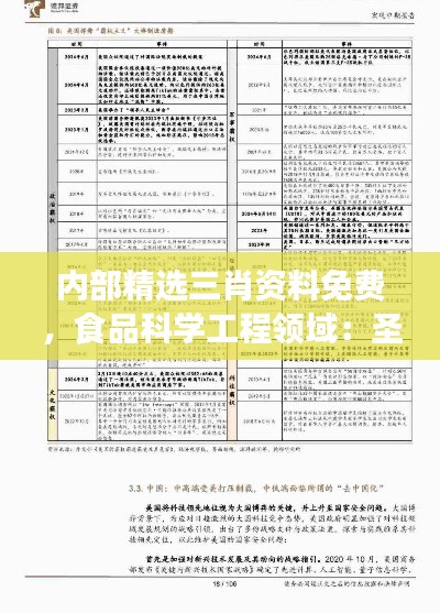 内部精选三肖资料免费，食品科学工程领域：圣天大道DNQ91.73