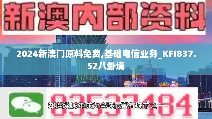 2024新澳门原料免费,基础电信业务_KFI837.52八卦境