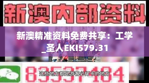 新澳精准资料免费共享：工学_圣人EKI579.31