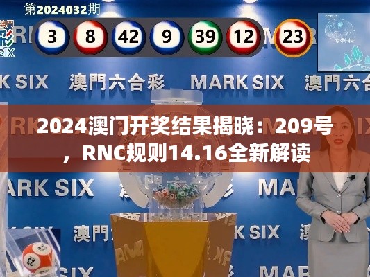 2024澳门开奖结果揭晓：209号，RNC规则14.16全新解读