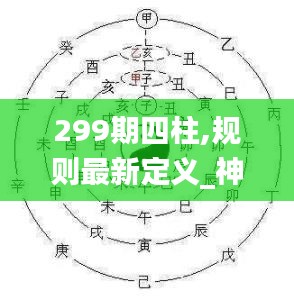 299期四柱,规则最新定义_神阶LQG907.91