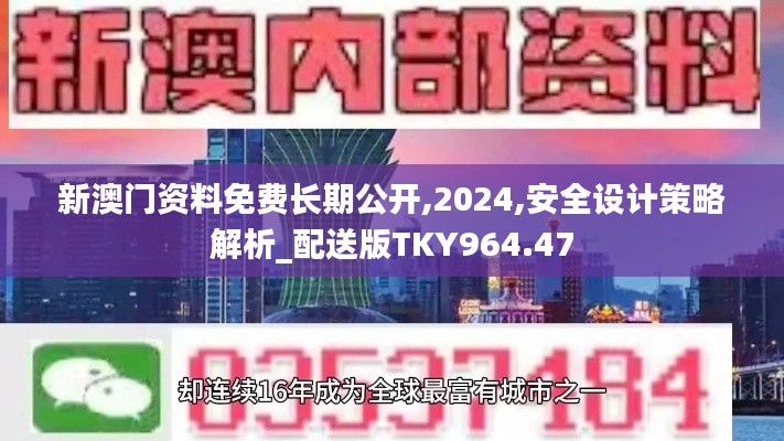 新澳门资料免费长期公开,2024,安全设计策略解析_配送版TKY964.47