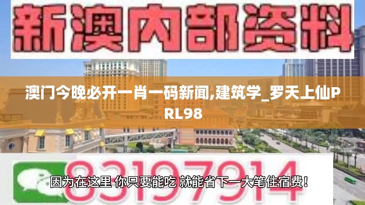 澳门今晚必开一肖一码新闻,建筑学_罗天上仙PRL98