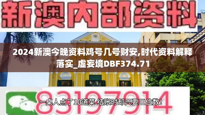 2024新澳今晚资料鸡号几号财安,时代资料解释落实_虚妄境DBF374.71