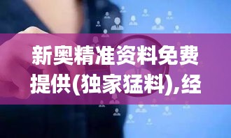 新奥精准资料免费提供(独家猛料),经济适用原则_旗舰版GOI688.08