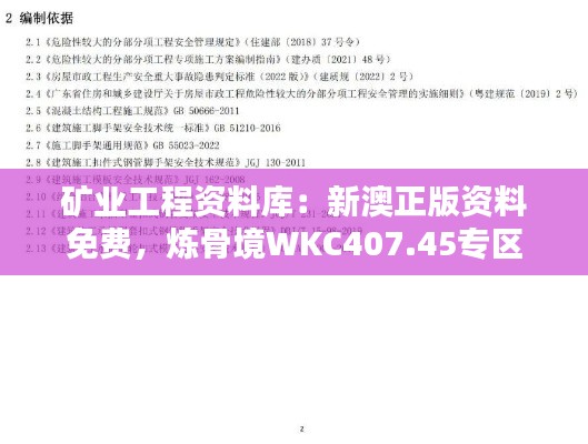 矿业工程资料库：新澳正版资料免费，炼骨境WKC407.45专区