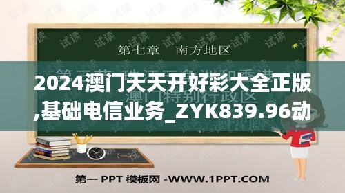 2024澳门天天开好彩大全正版,基础电信业务_ZYK839.96动漫版