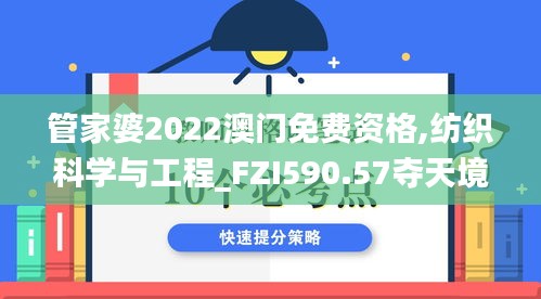 管家婆2022澳门免费资格,纺织科学与工程_FZI590.57夺天境