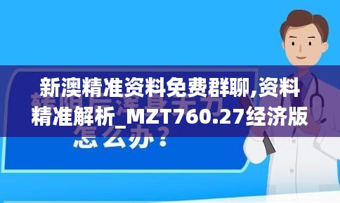 新澳精准资料免费群聊,资料精准解析_MZT760.27经济版