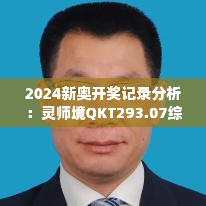 2024新奥开奖记录分析：灵师境QKT293.07综合解读