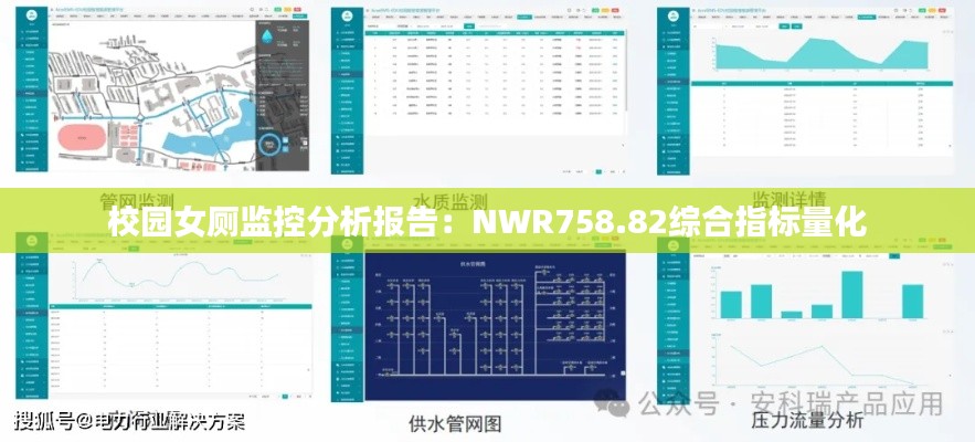 校园女厕监控分析报告：NWR758.82综合指标量化