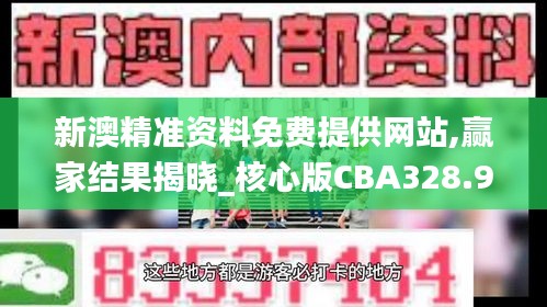 新澳精准资料免费提供网站,赢家结果揭晓_核心版CBA328.96