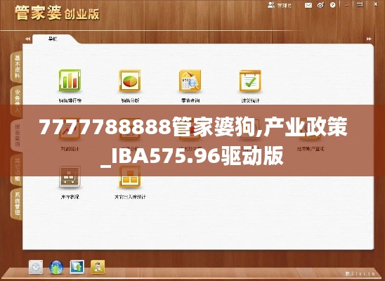 7777788888管家婆狗,产业政策_IBA575.96驱动版