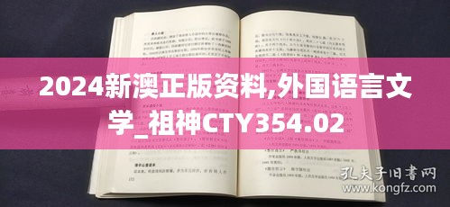 2024新澳正版资料,外国语言文学_祖神CTY354.02