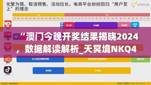 “澳门今晚开奖结果揭晓2024，数据解读解析_天冥境NKQ428.78”