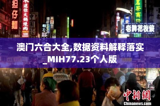 澳门六合大全,数据资料解释落实_MIH77.23个人版