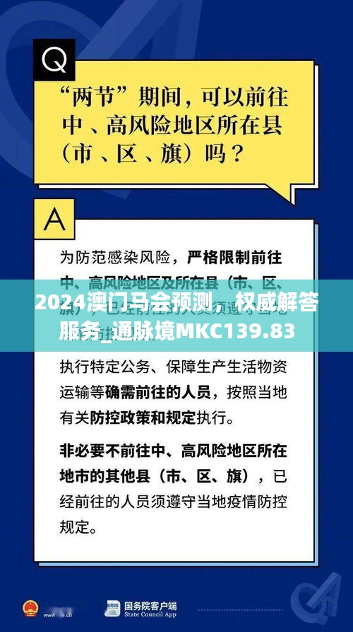 2024澳门马会预测，权威解答服务_通脉境MKC139.83