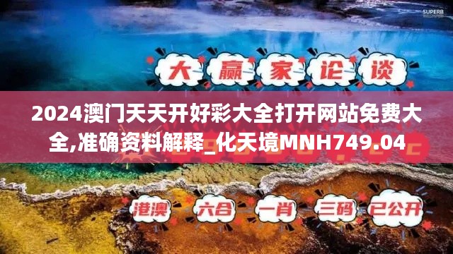 2024澳门天天开好彩大全打开网站免费大全,准确资料解释_化天境MNH749.04