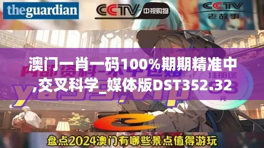 澳门一肖一码100%期期精准中,交叉科学_媒体版DST352.32