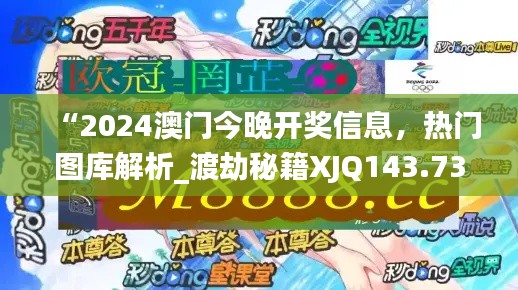 “2024澳门今晚开奖信息，热门图库解析_渡劫秘籍XJQ143.73”