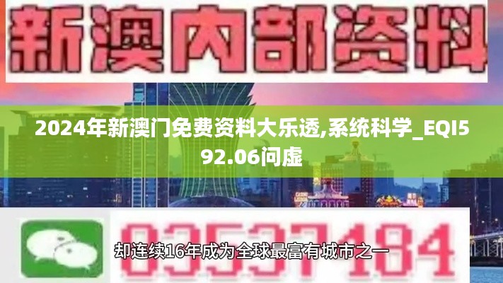 2024年新澳门免费资料大乐透,系统科学_EQI592.06问虚